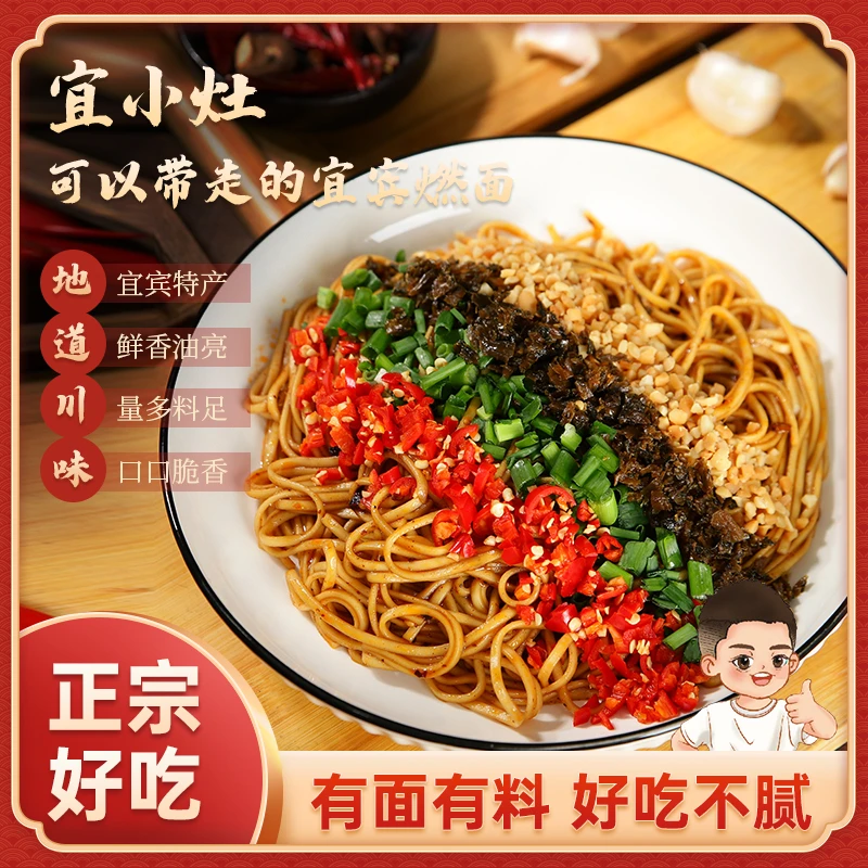 【南方同款】宜小灶 宜宾燃面带调料包干拌面条方便简单（非清真）
