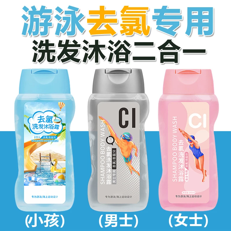 游泳专用去氯洗发水沐浴露二合一男士女士除氯去盐分清洁护肤家用