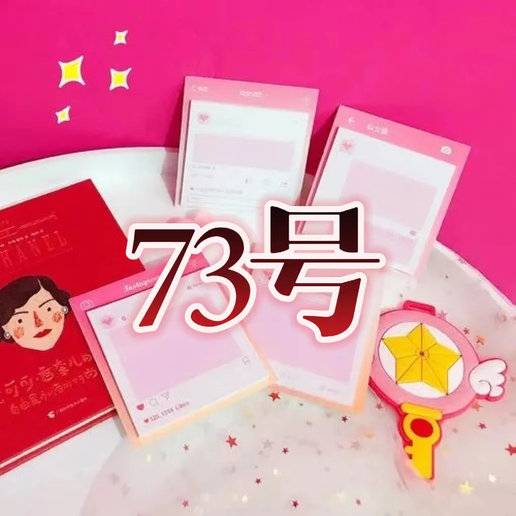 安康粉丝福利便签73号