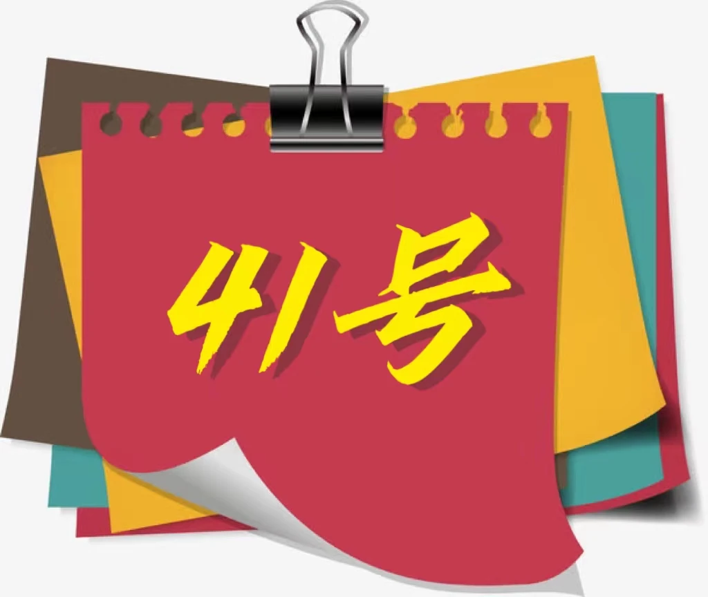 高贵粉丝福利便签41号