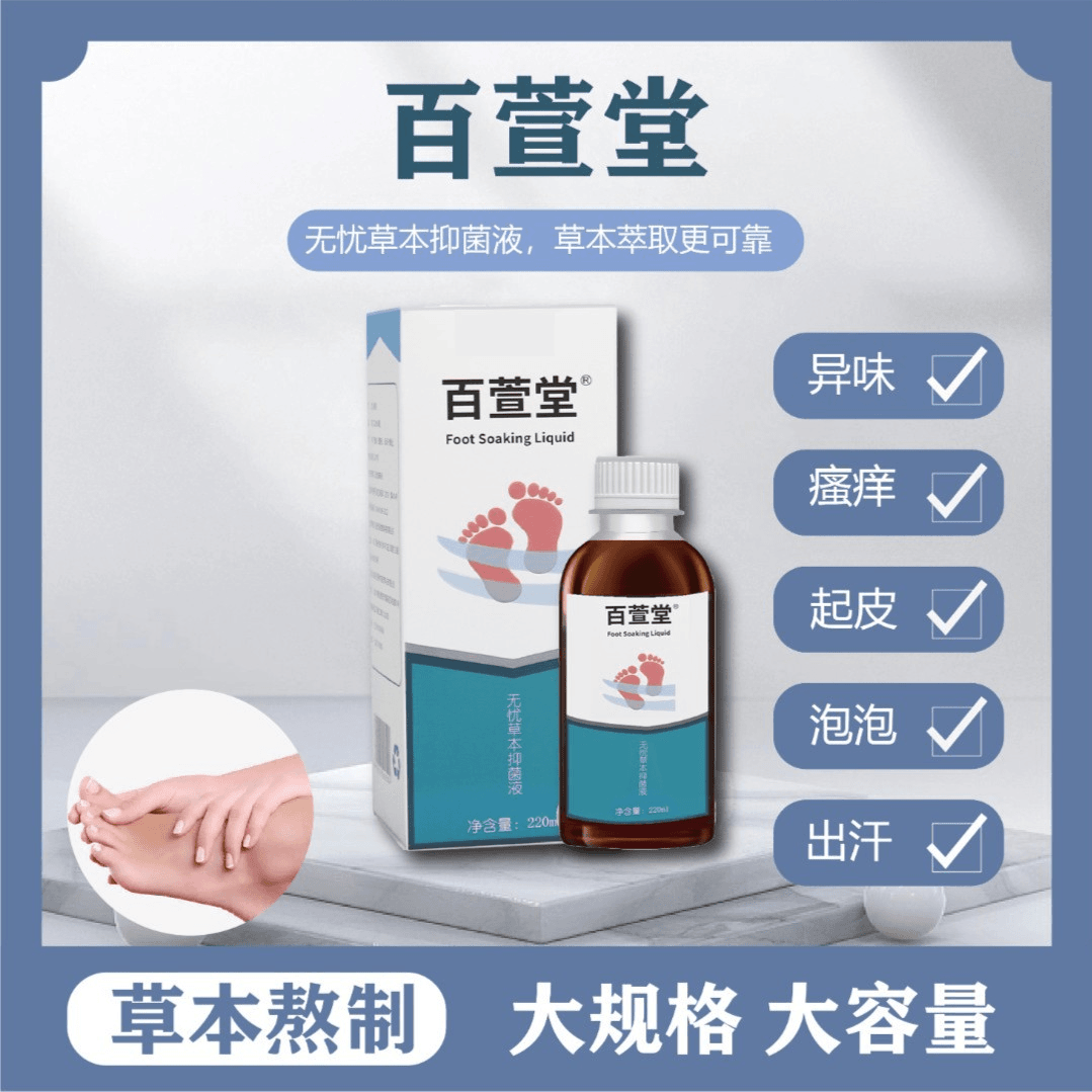 【百萱堂无忧草本抑菌液】泡脚液异味大抑菌泡脚液抓挠浴足剂泡