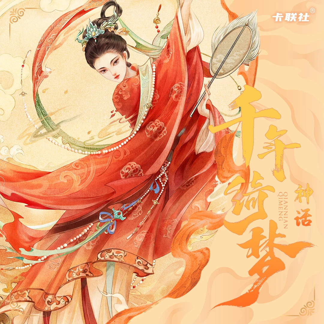 【拆卡】（咩咩）神话（月历） · 千年绮梦 神仙系列 收藏卡牌盲盒