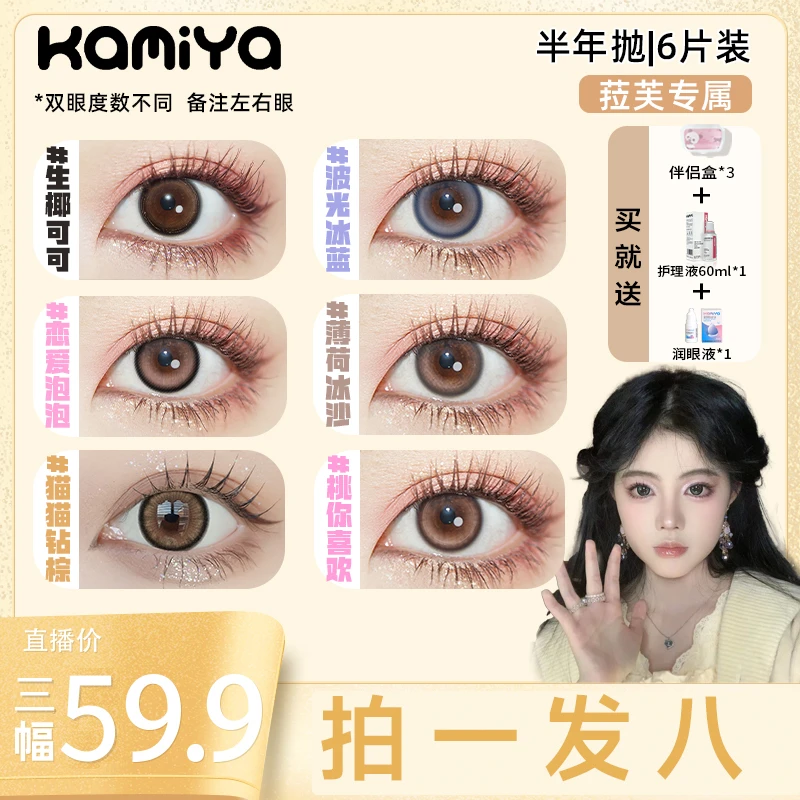 【菈芙专属】KAMIYA美瞳半年抛【3副自选备注】多直径彩色隐形眼镜