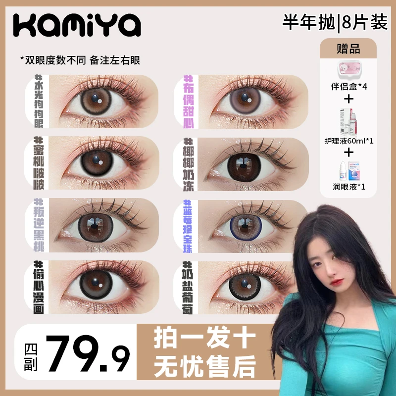 【鸣鸣酱专属】KAMIYA美瞳半年抛【四副自选备注】多直径彩色隐形眼镜