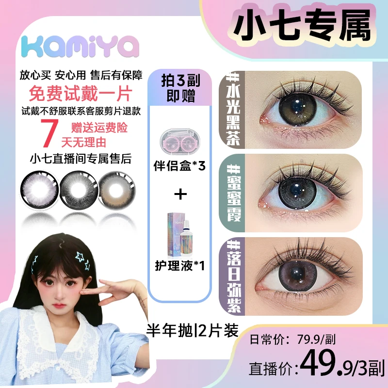 【小七专属】KAMIYA半年抛美瞳【拍一发三】大小直径彩色隐形眼镜