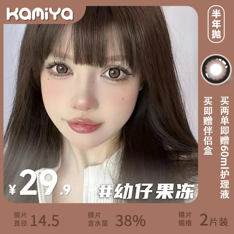 KAMIYA幼仔果冻14.5mm美瞳半年抛非离子学生新款黑棕色隐形眼镜