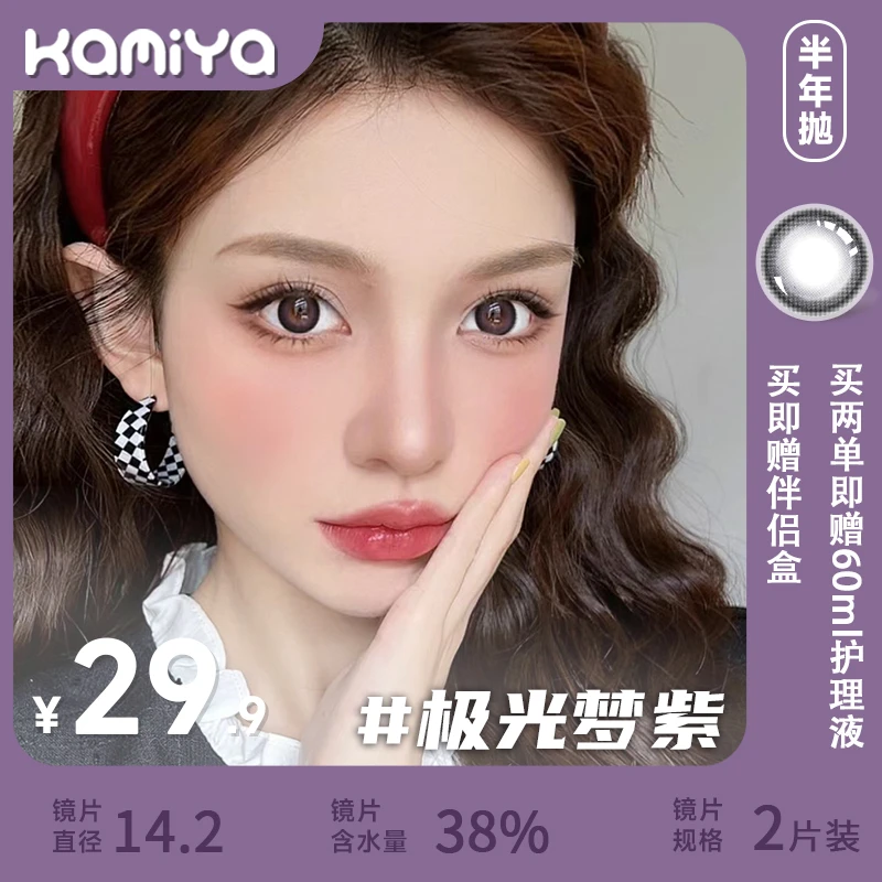 KAMIYA极光梦紫14.2mm美瞳半年抛非离子学生新款隐形眼镜黑紫色