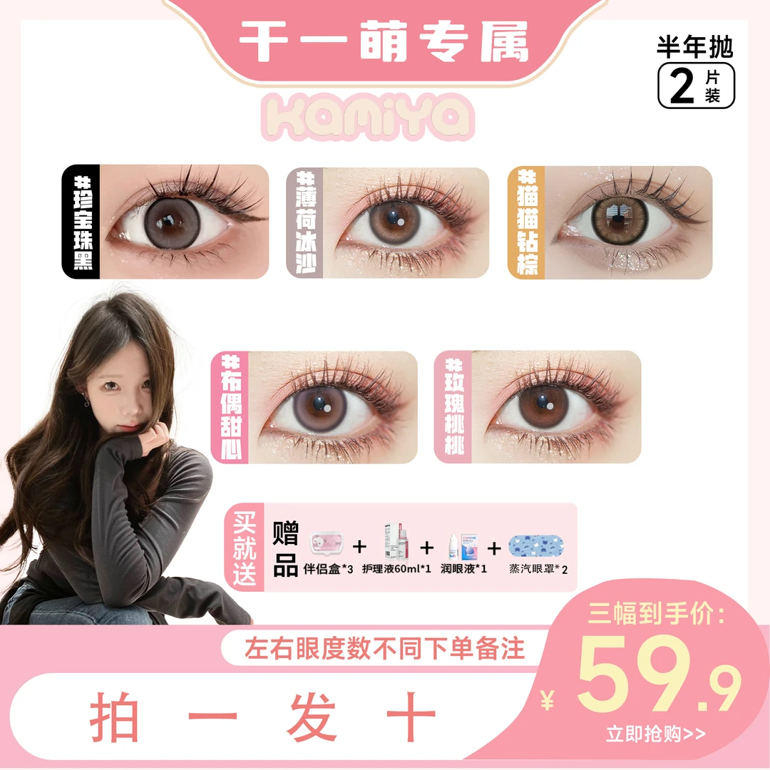 【干一萌专属】KAMIYA美瞳半年抛【3副自选备注】多直径彩色隐形眼镜B