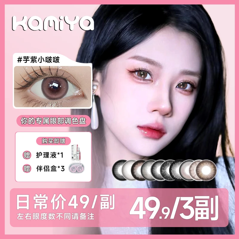 KAMIYA半年抛学生推荐【三副自选加购】水光大小直径彩色隐形眼镜GQ