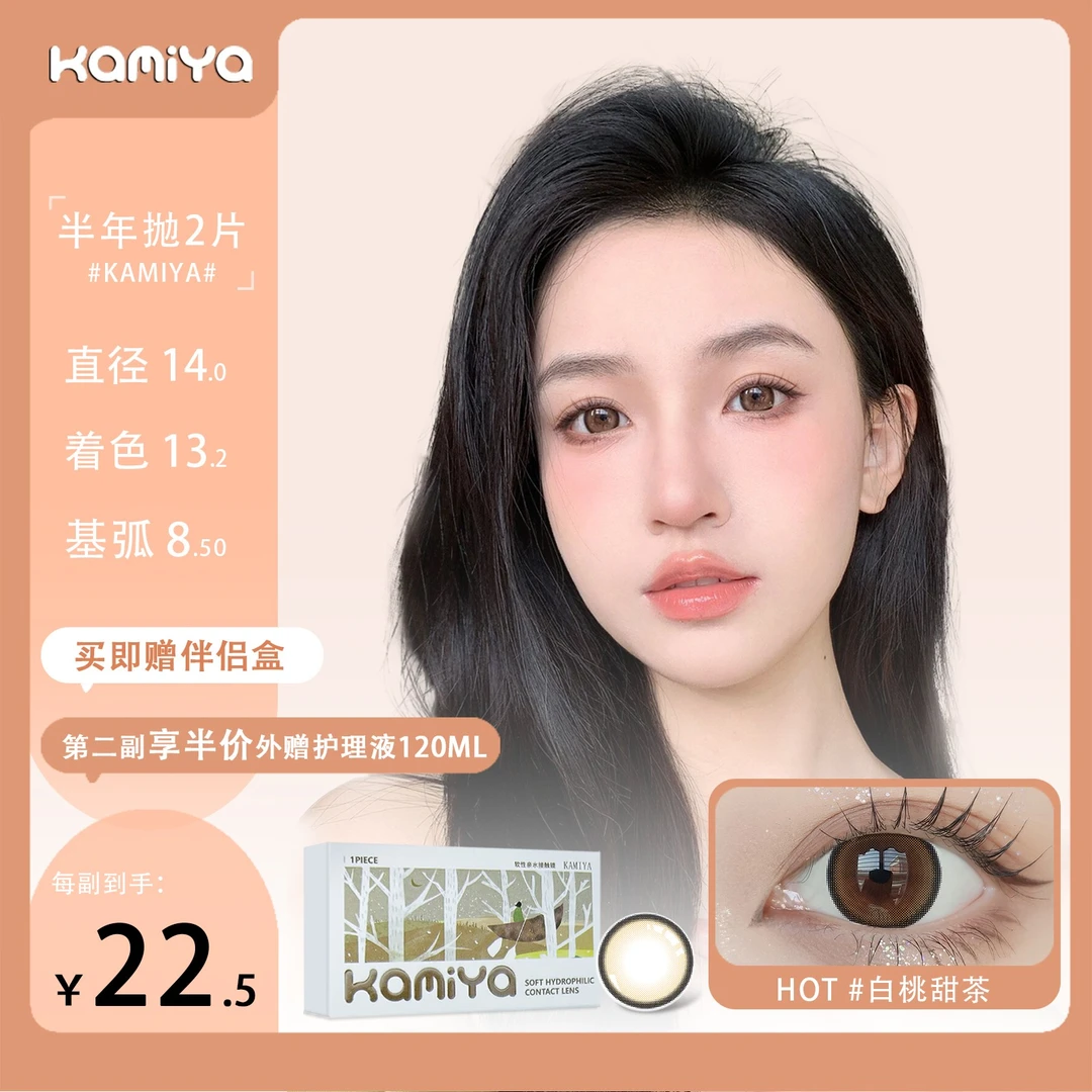 KAMIYA白桃甜茶【第二副半价】美瞳半年抛非离子学生彩色隐形眼镜棕
