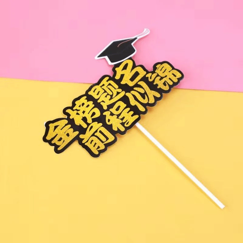 金榜题名前程似锦蛋糕装饰插牌学业有成插件时光不老毕业季装饰