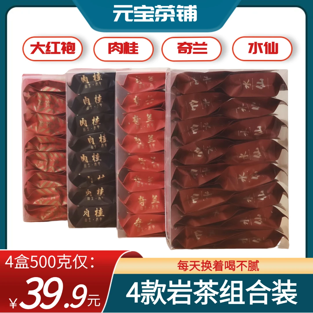 武夷岩茶肉桂大红袍水仙奇兰茶叶浓香型乌龙茶组合装盒装散装批发