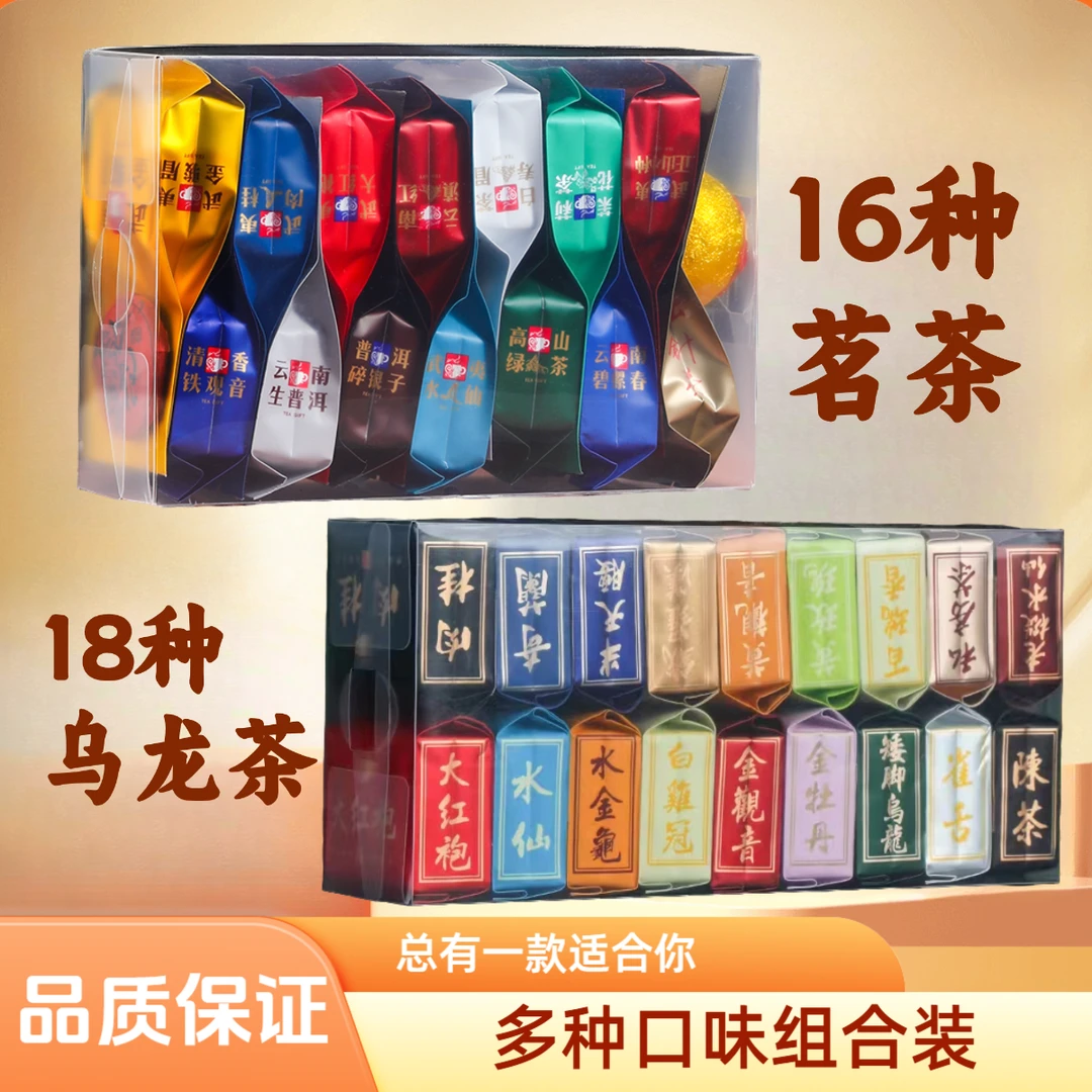 18种乌龙茶/34种不同茶叶试喝品鉴装红茶绿茶花茶铁观音每款一泡