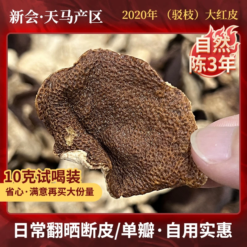 广东正宗特产新会陈皮天马驳枝2020年大红皮自然陈化老陈皮干泡水