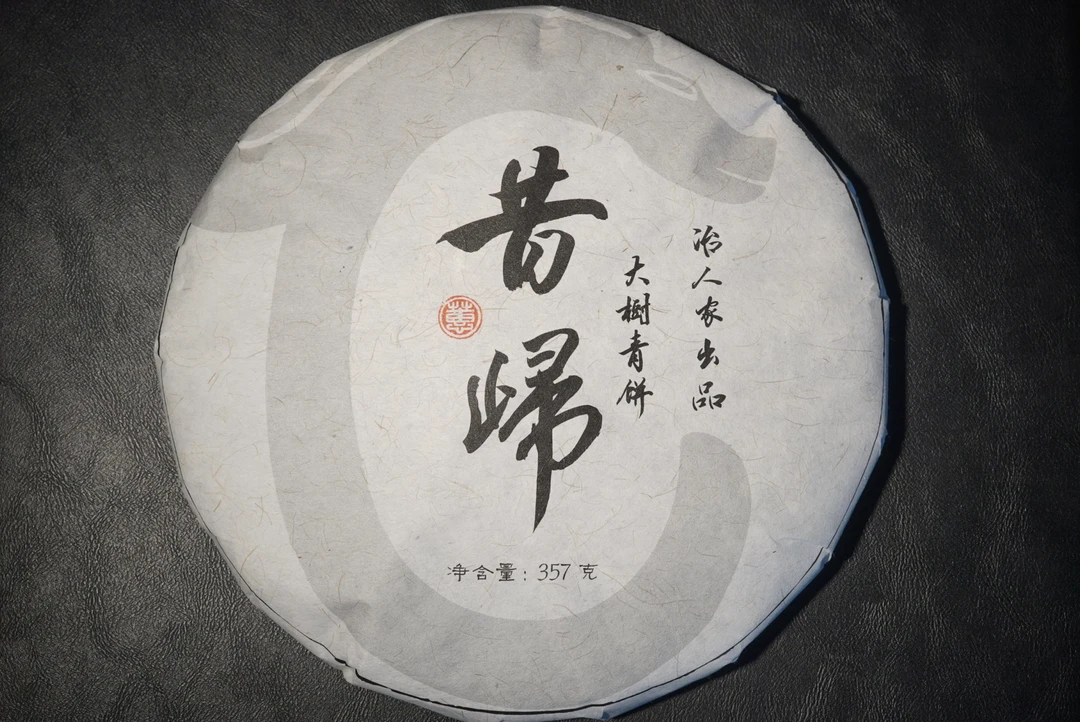 昔归(大树青饼） 原料:2013年