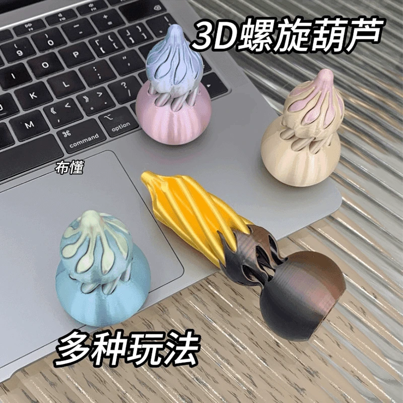 创意3D打印葫芦玩具摆件推推乐指尖陀螺旋涡桌面摆件礼物解压玩具