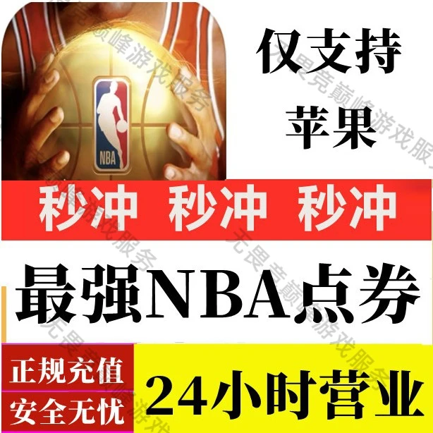 最强NBA点券充值68 128 198 328 648元 最强NBA代充6480 3280点券