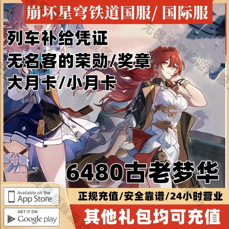 崩坏星穹铁道 国服/国际服 列车补给凭证/月卡/无名客的荣勋充值