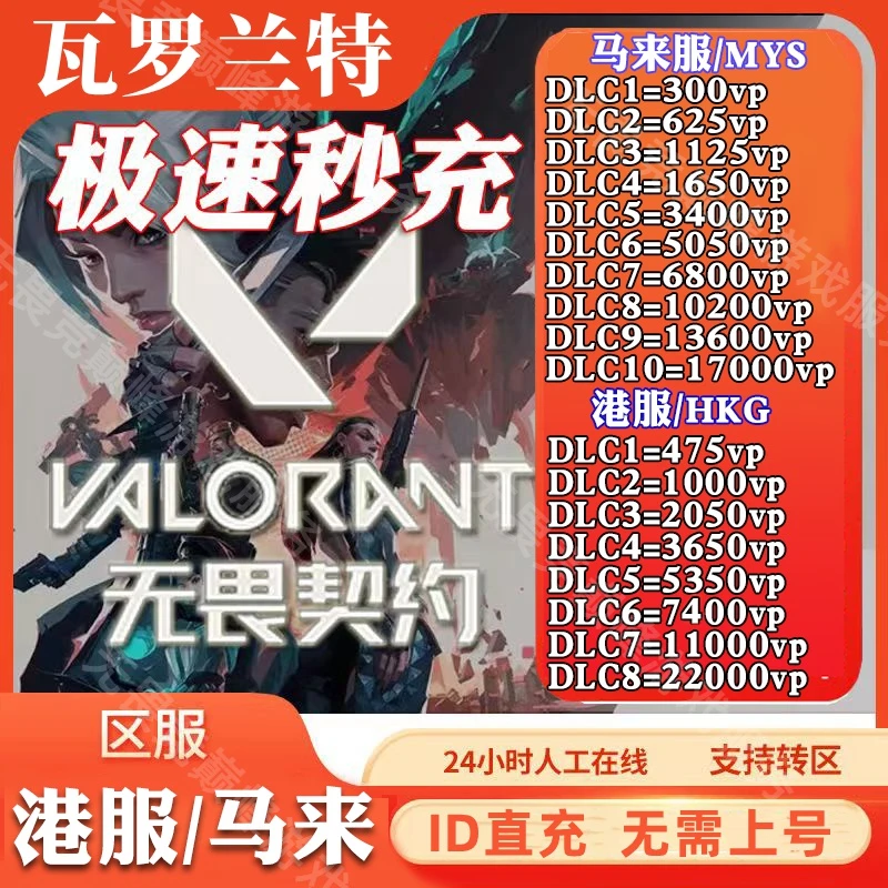 瓦罗兰特valorant特务币代充值瓦洛兰特港服马来西亚VP点数ID充值