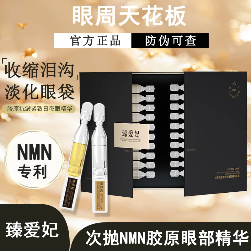 NMN轮廓液眼部精华日夜紧致抗皱淡细纹皱纹泪沟