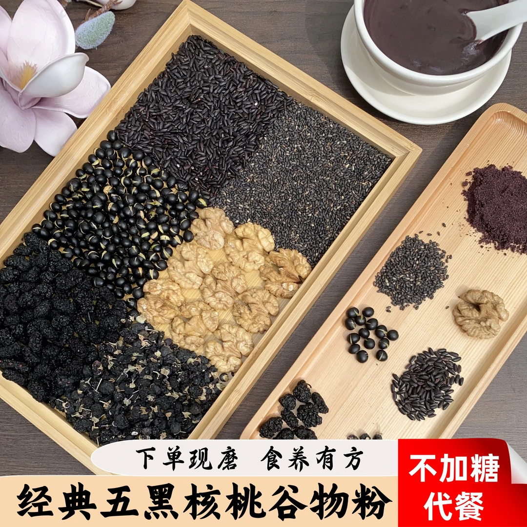 现磨【黑色5+1】五黑粉黑芝麻核桃黑豆黑米桑葚|黑芝麻糊|营养谷物