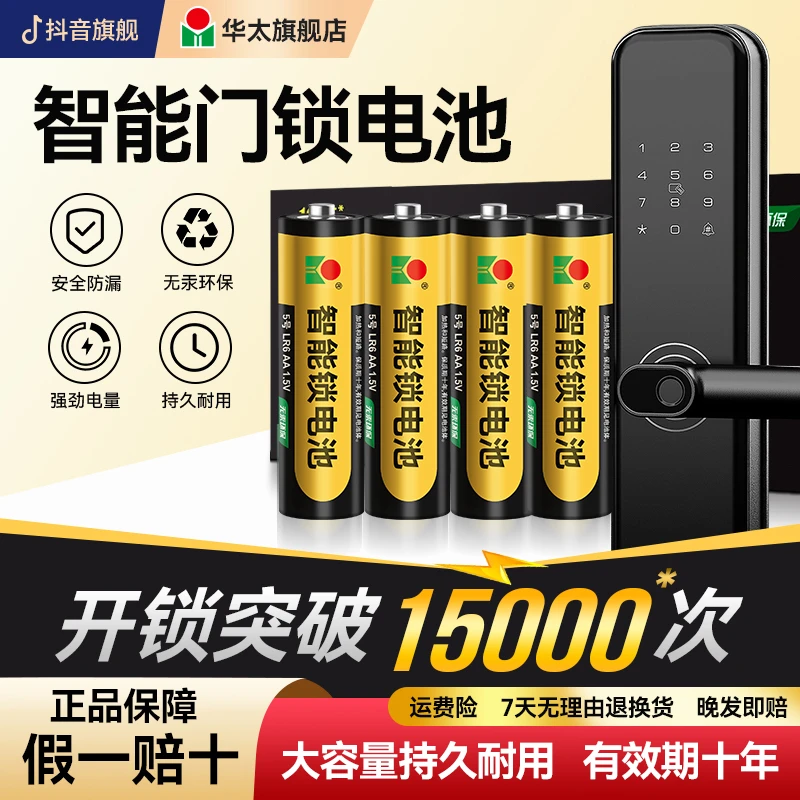 华太5号指纹锁专用电池智能门锁电子锁密码锁小米凯迪仕通用电池