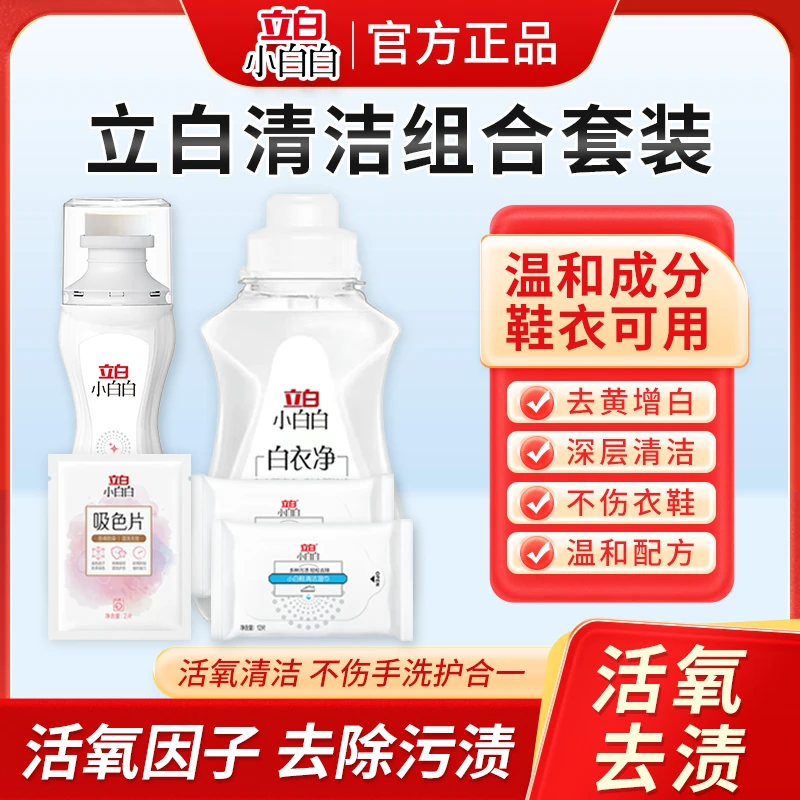 【2包湿巾+1瓶增白剂+1瓶白衣净+1吸色片】全方位衣鞋清洁组合套装