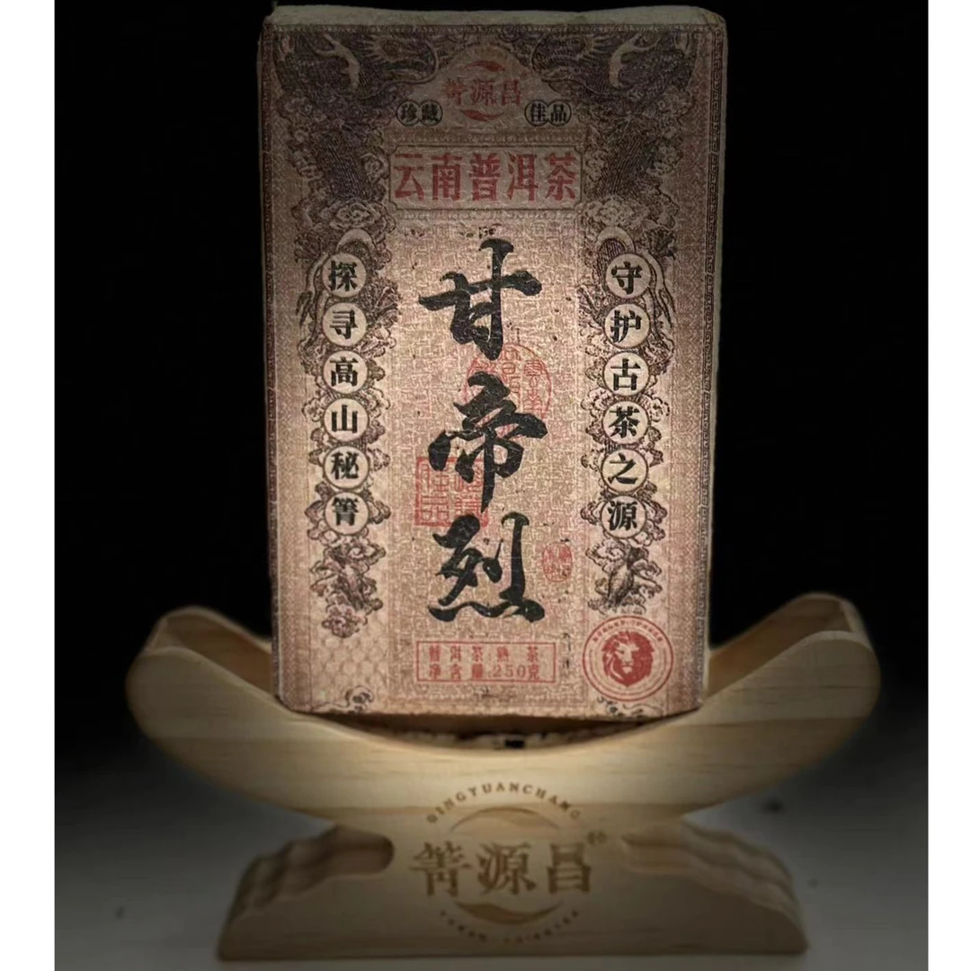 【百年箐源昌】2019年 临沧 冰岛 后花园 甘帝烈 250克普洱熟茶砖