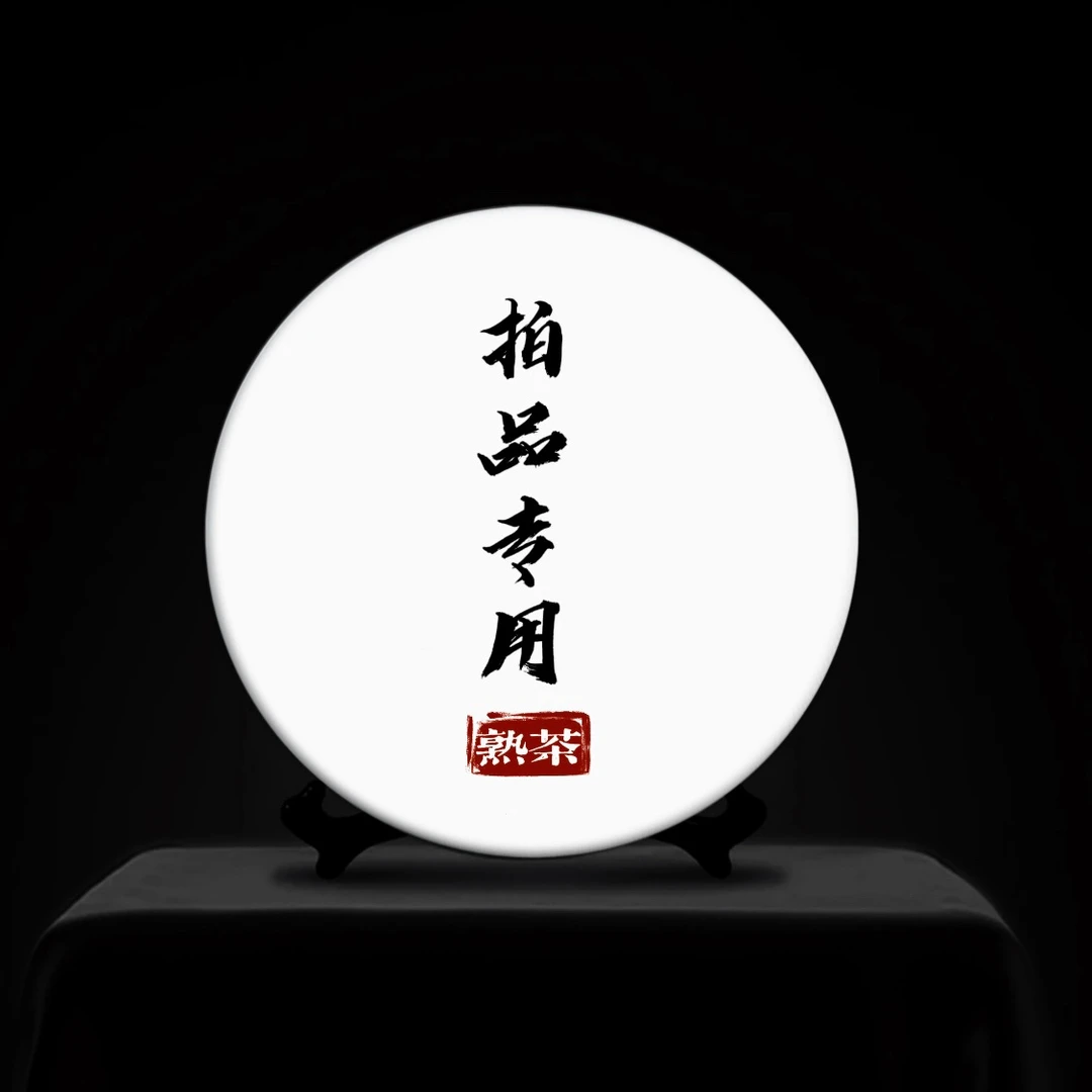 【易武君利祥】8.26号04号--拍品专用