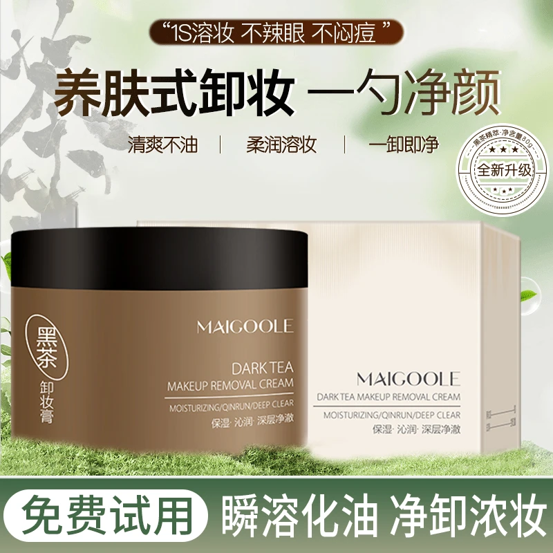 黑茶卸妆膏眼唇脸部易乳化清爽轻透卸妆膏卸妆啫喱不闷痘洁面正品