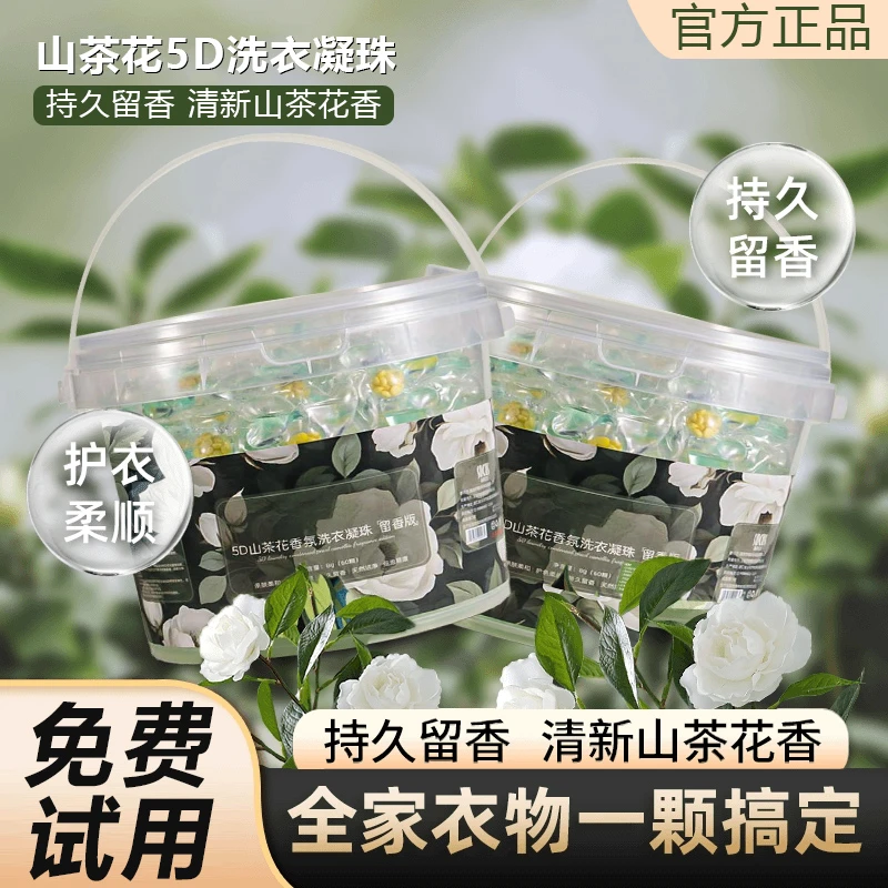 山茶花洗衣凝珠香氛留香护色去污五合一持久留香洗衣凝珠超大容量