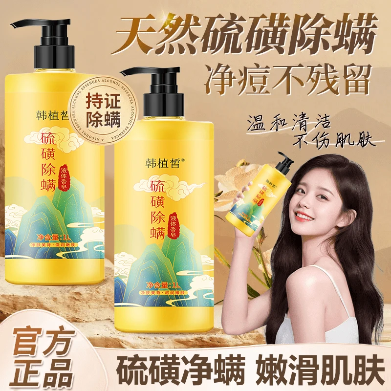 硫磺除螨沐浴露三合一液体香皂控油抑菌止痒后背祛痘美背净螨留香