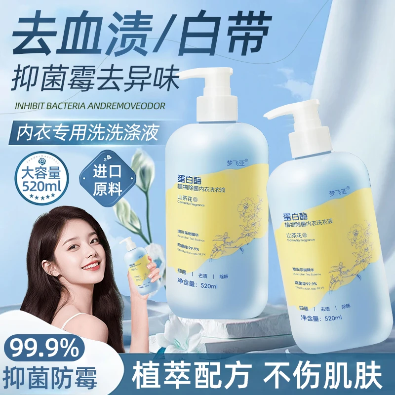 内衣裤专用除菌洗衣液蛋白酶抑菌温和去污血渍亲肤深层清洗留香
