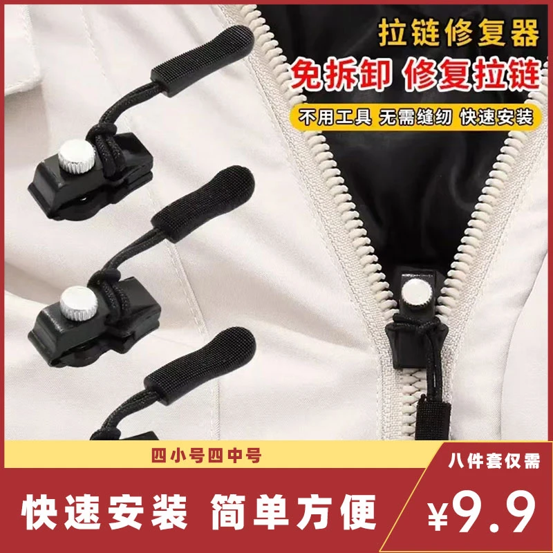 【抢！9.9元8个】可拆卸拉链头替换行李箱包背包衣服通用拉锁修复