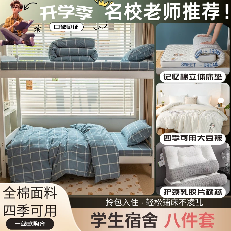 【八件套拎包入住】学生宿舍床上用品全棉三件套+子母被+床垫+枕芯