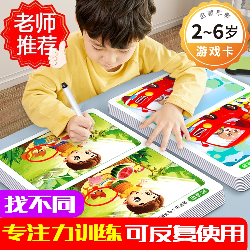 儿童找不同专注力训练相同划消益智游戏卡全脑智力开发玩具3到6岁