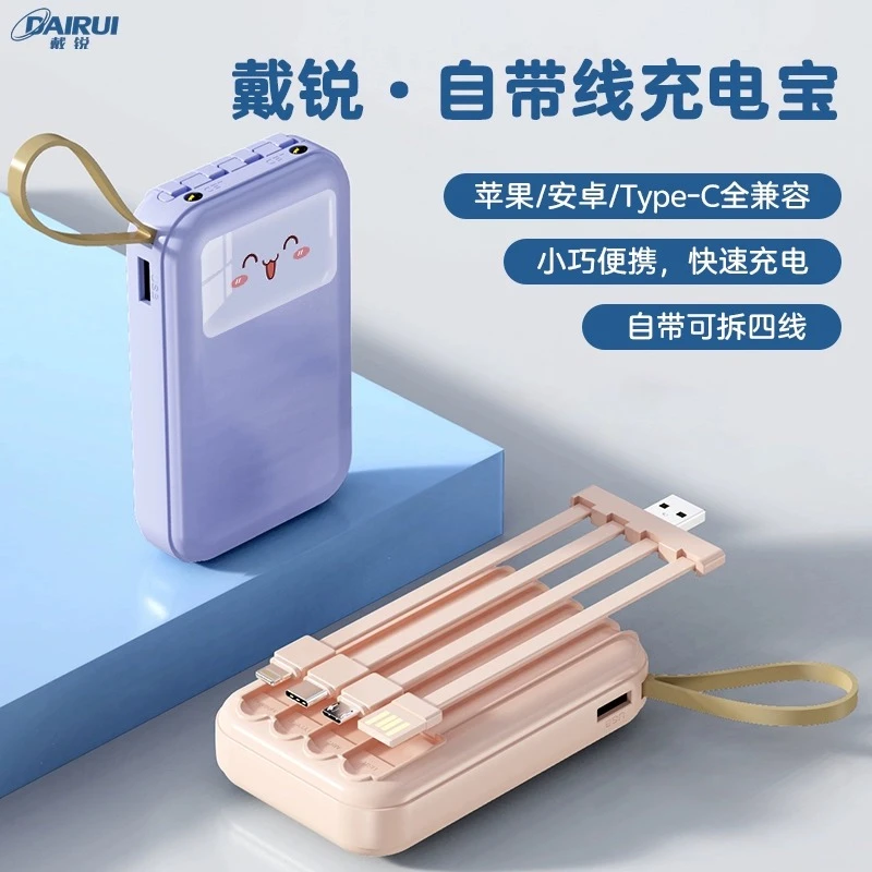 戴锐数显自带线充电宝便携移动电源迷你大容量小巧四线通用可爱