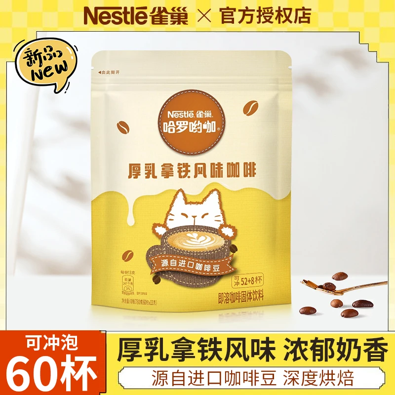 Nestle/雀巢咖啡哈罗哟咖厚乳拿铁风味咖啡粉三合一速溶咖啡60条