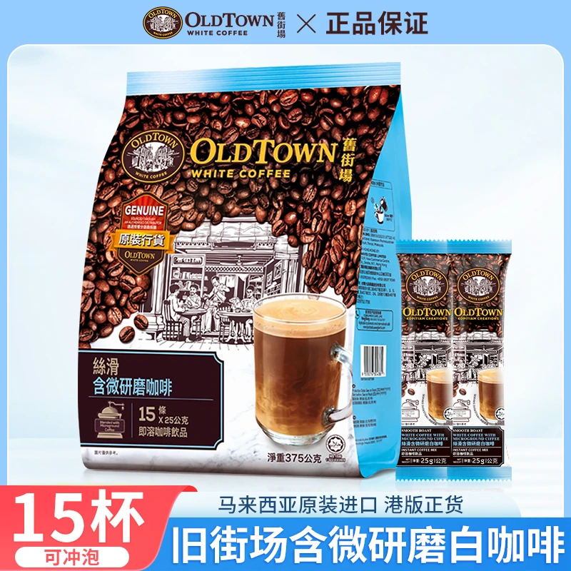 旧街场咖啡丝滑含微研磨减少糖速溶白咖啡三合一原装进口港版正品