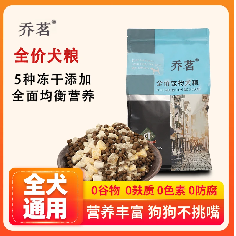 乔茗狗粮小型中型大型全犬种全价通用营养无谷添加冻干成犬专用粮