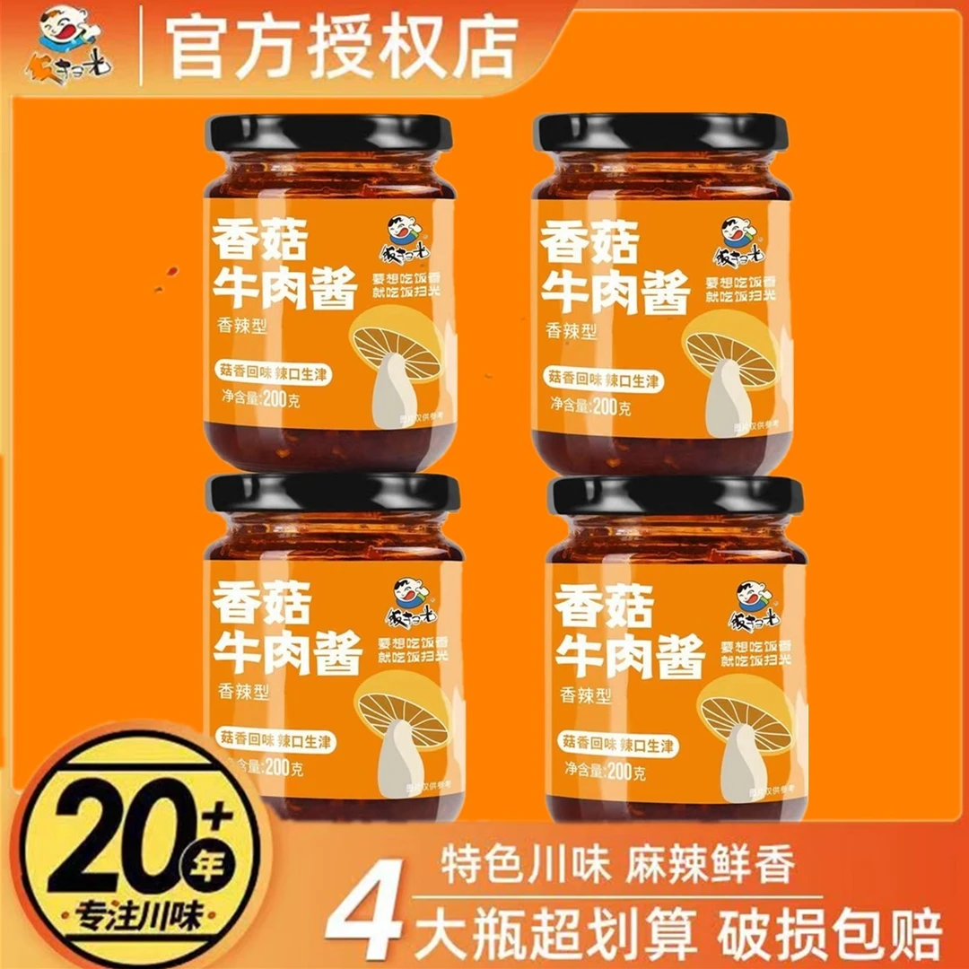 饭扫光香菇牛肉酱4瓶金针菇下饭菜拌饭拌面开胃四川辣椒酱烧椒酱