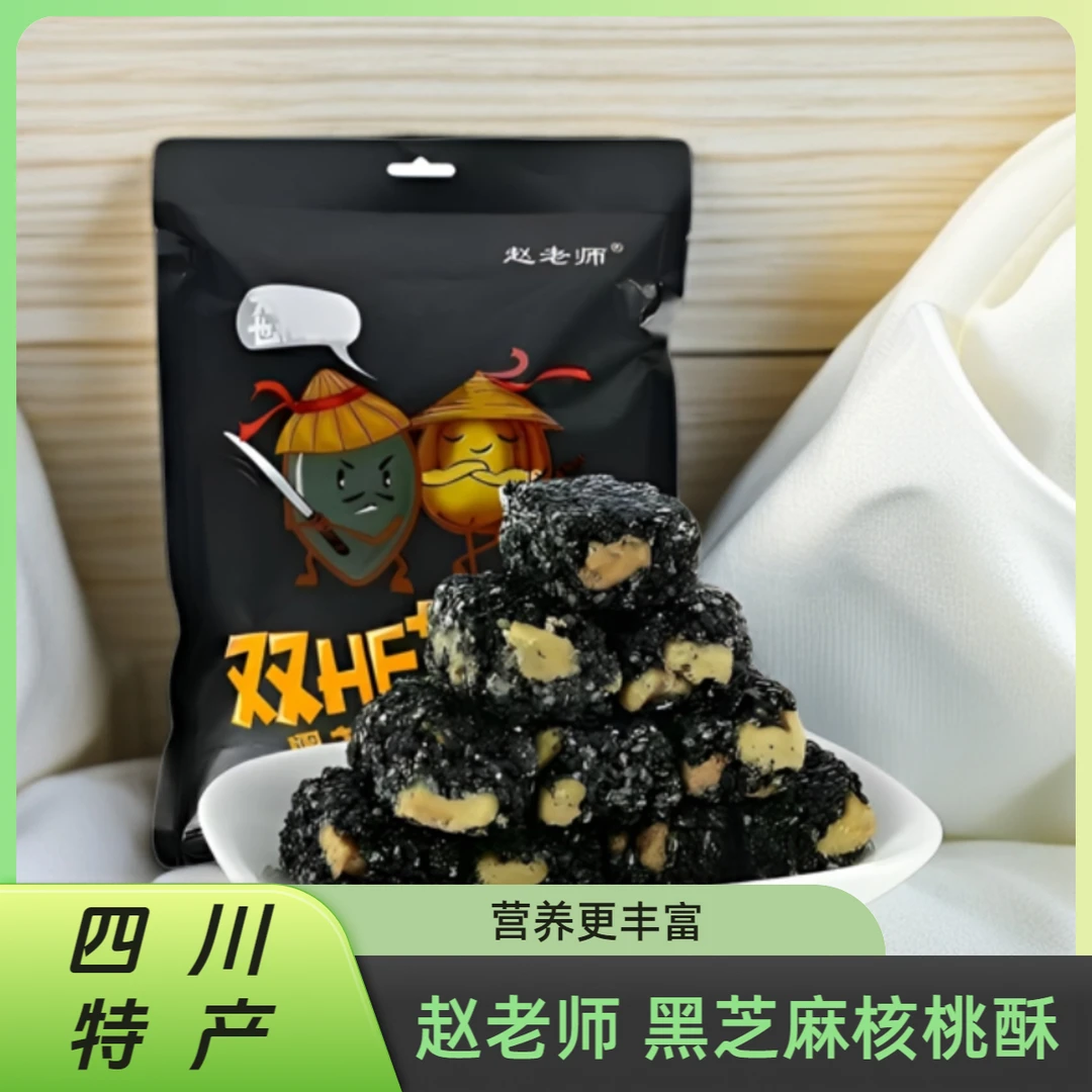 四川特产赵老师原味黑芝麻核桃酥成都花生坚果脆礼袋重庆休闲零食