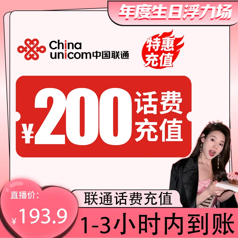 【喜喜专属】 全国联通 200元话费 特惠充值