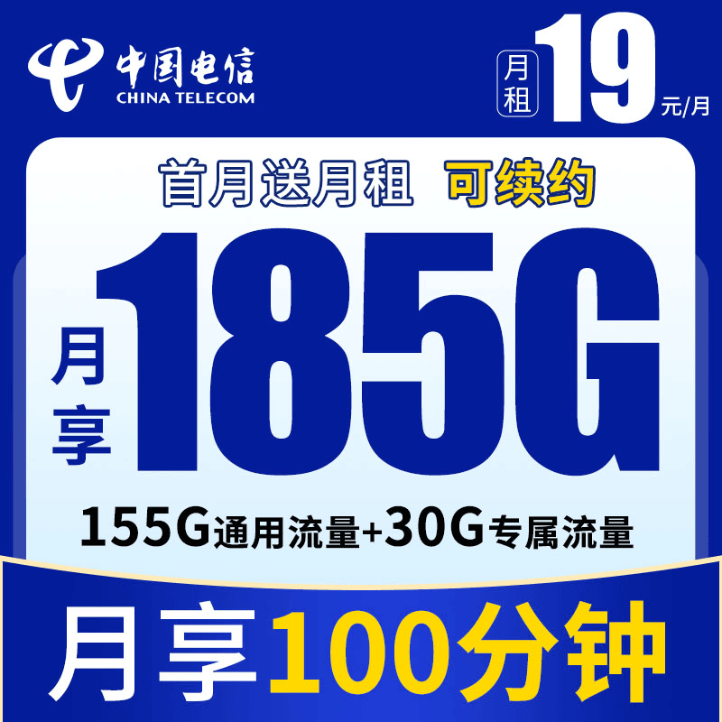 电信欣明卡19元185G+100分钟手机卡电话卡流量卡上网卡电信星卡Y1