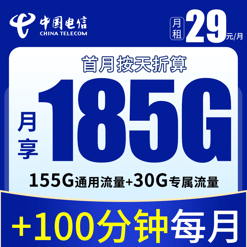 电信金湖卡29元185G+100分钟大流量卡通用上网电话卡手机卡星卡Y