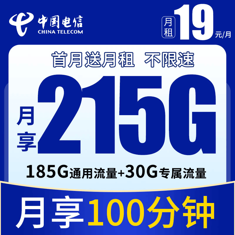 中国电信流量卡19元215G全国流量+100分钟语音电话卡手机卡优惠J