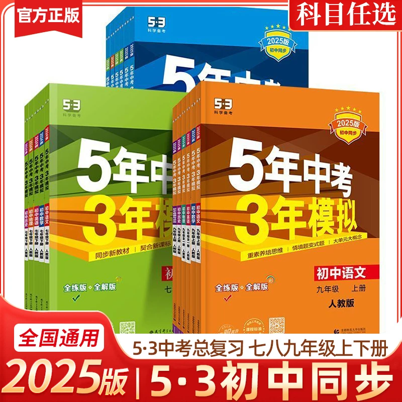2025五年中考三年模拟初中七八九年级上下册语数英政历地物化生