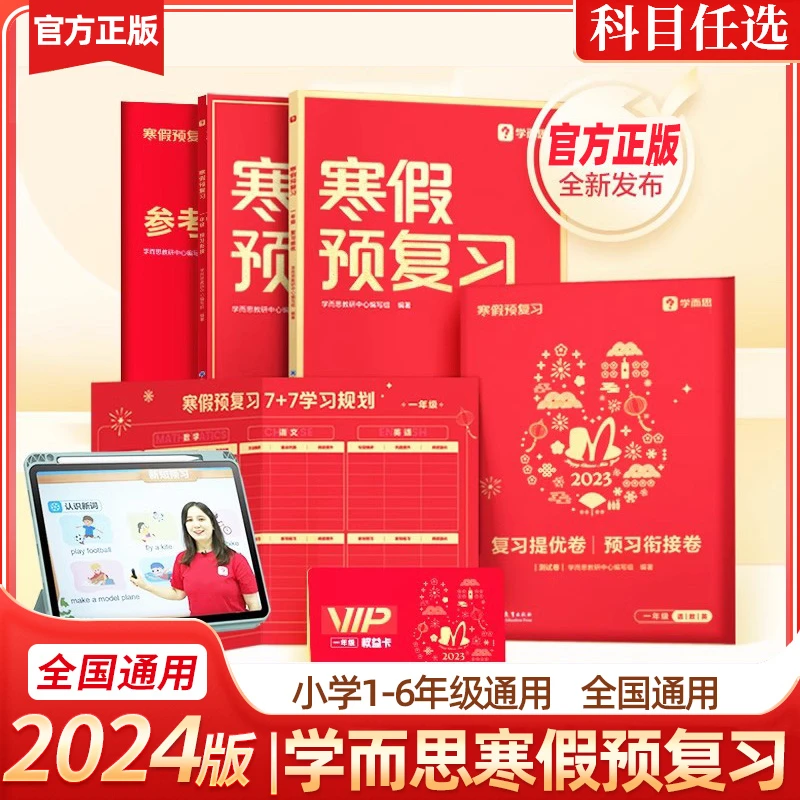 学而思寒假预复习1-6年级上册语数英小学衔接作业练习册领跑计划
