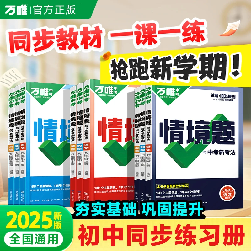 2025新版万唯中考同步基础题七八九年级上下册情境题数学人教版