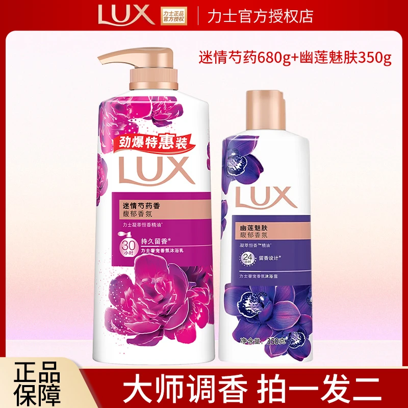 LUX/力士沐浴露芍药香沐浴乳家庭装大容量实惠装持久留香保湿推荐